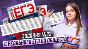 Все задания 22 с РЕАЛЬНОГО ЕГЭ по обществознанию I Умскул