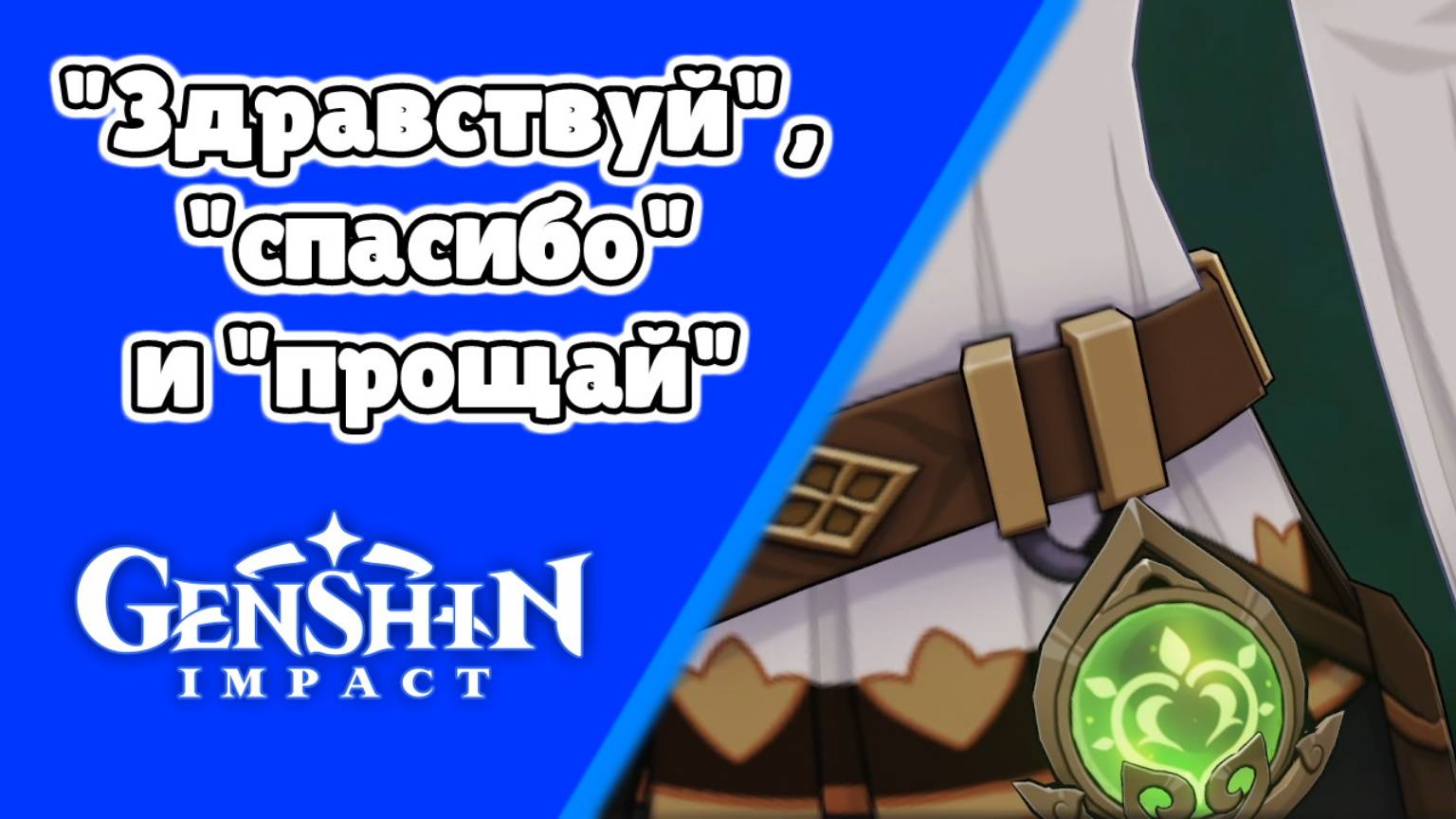 Вся Араньяка 40 Здравствуй, спасибо и прощай Арана В конце концов, лес помнит все | Сумеру Озвучка смотреть онлайн