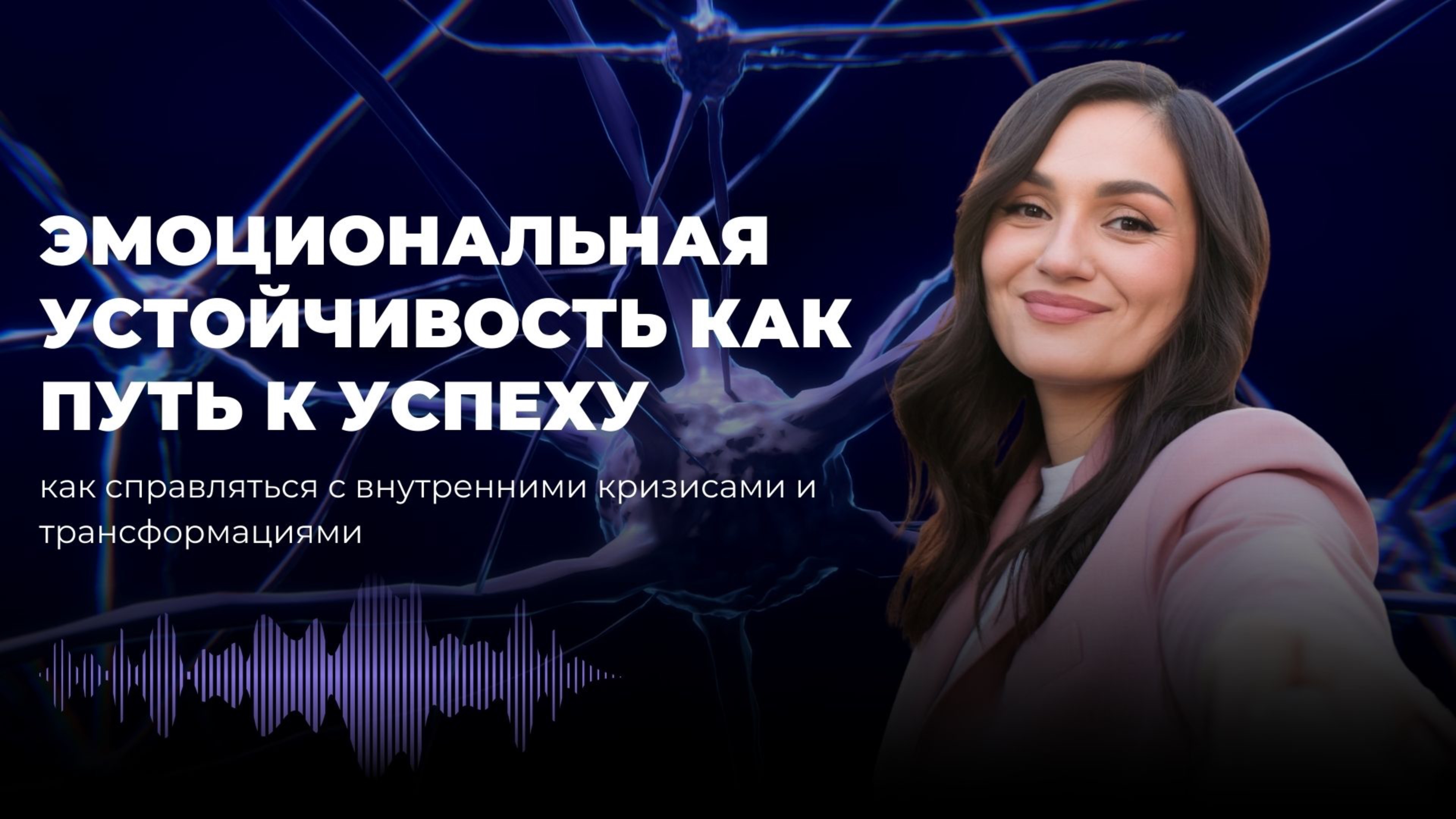 Эмоциональная устойчивость как путь к успеху | Марина Морган