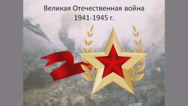 Великая Отечественная. смотреть онлайн