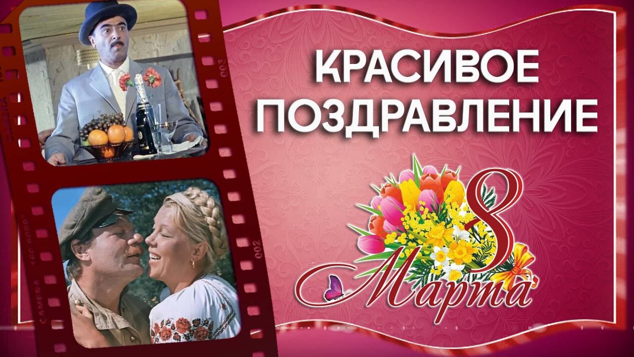 КРАСИВОЕ ПОЗДРАВЛЕНИЕ С 8 МАРТА
