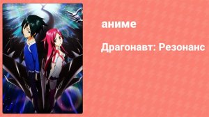 Драгонавт: Резонанс 3 серия (аниме-сериал, 2007)