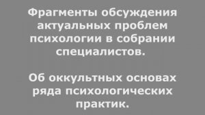 Об оккультных основах ряда психологических практик. Цикл "О психологии с психологами".