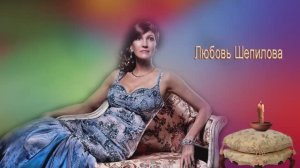 Любовь Шепилова  Алка - минералка