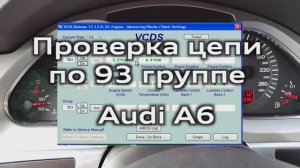 Группа 93 - проверка состояния цепей ГРМ Audi A6 C6 Vag-Com / Group 093 checking the timing chains
