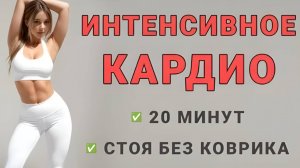 Супер-интенсивная тренировка для БЫСТРОГО ПОХУДЕНИЯ🧨 20 минут стоя для стройных рук, живота и ног
