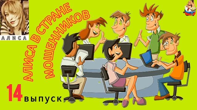 АЛИСА В СТРАНЕ МОШЕННИКОВ. 14 выпуск. смотреть онлайн