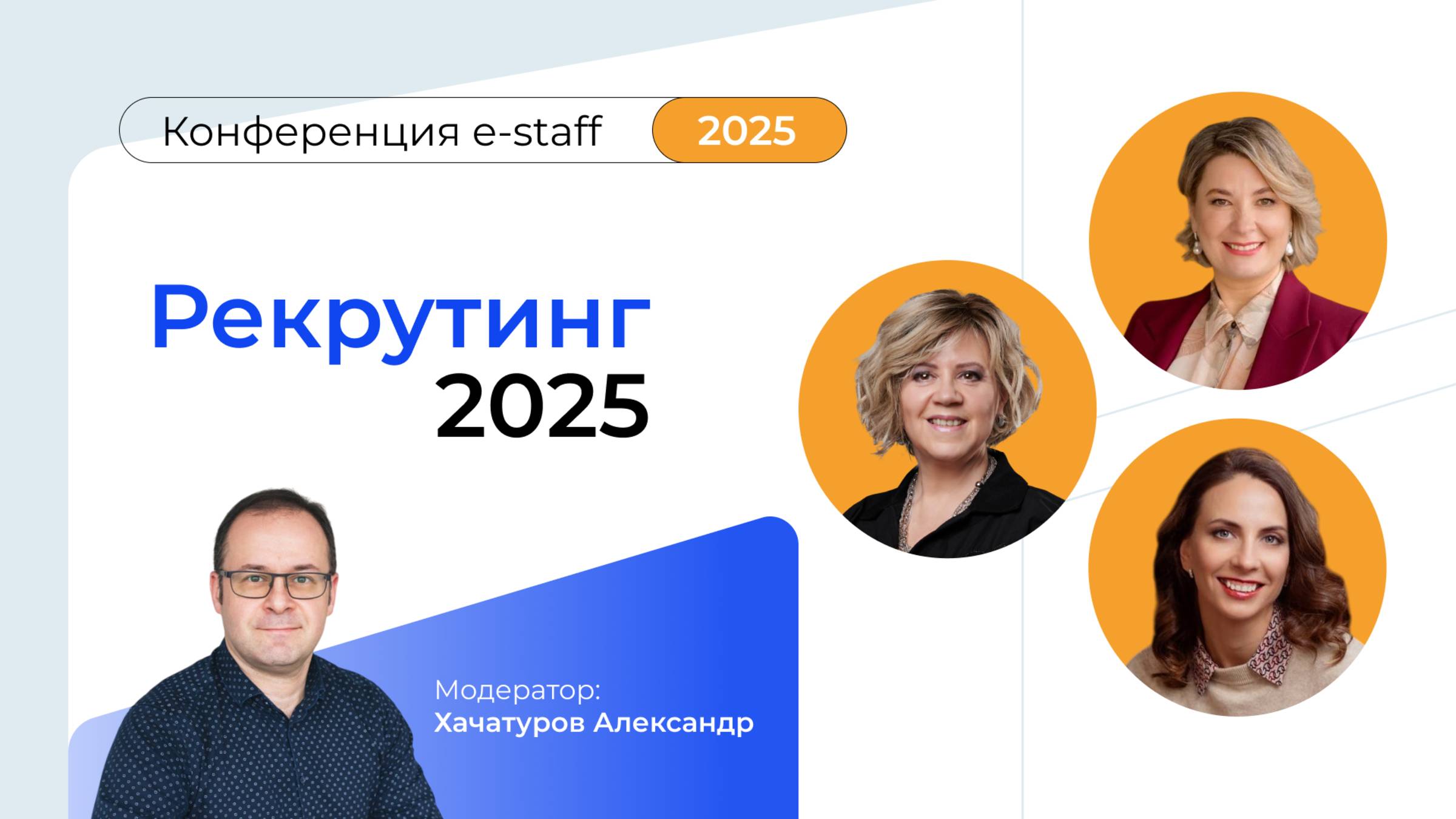 Рекрутинг 2025|Конференция e-staff 2025 смотреть онлайн