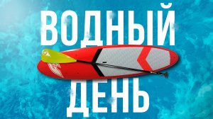 К-ХОЛДИНГ Водный день, 2023