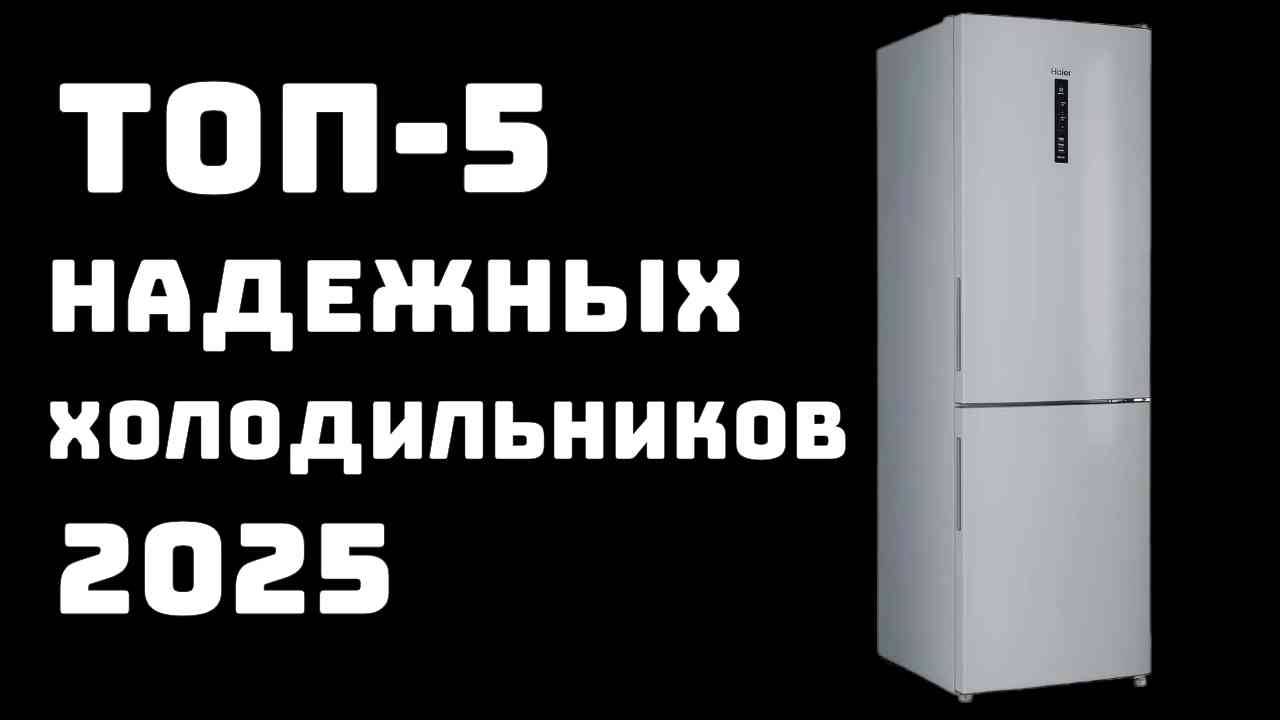 🔝ТОП-5. Лучшие надежные холодильники 2025 года 🍔 Холодильник для дома 🏠 Купить холодильник 🛒 смотреть онлайн