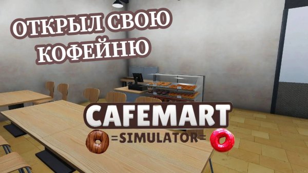 Cafemart Simulator - Открыл собственную кофейню