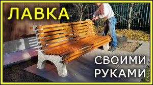 СКАМЕЙКА (ЛАВКА) своими руками