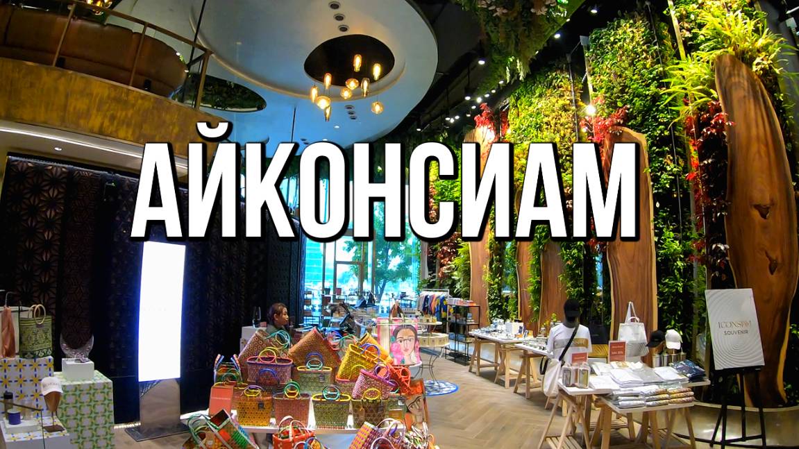 Айконсиам - лучший торговый центр в Бангкоке смотреть онлайн