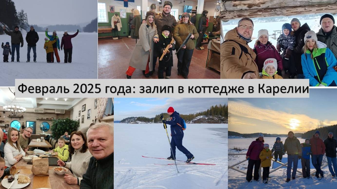 2025_02_21-23_Поездка в коттедж в Карелию  с Леоновыми