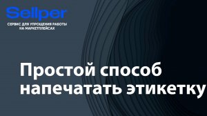 Простой способ напечатать этикетку