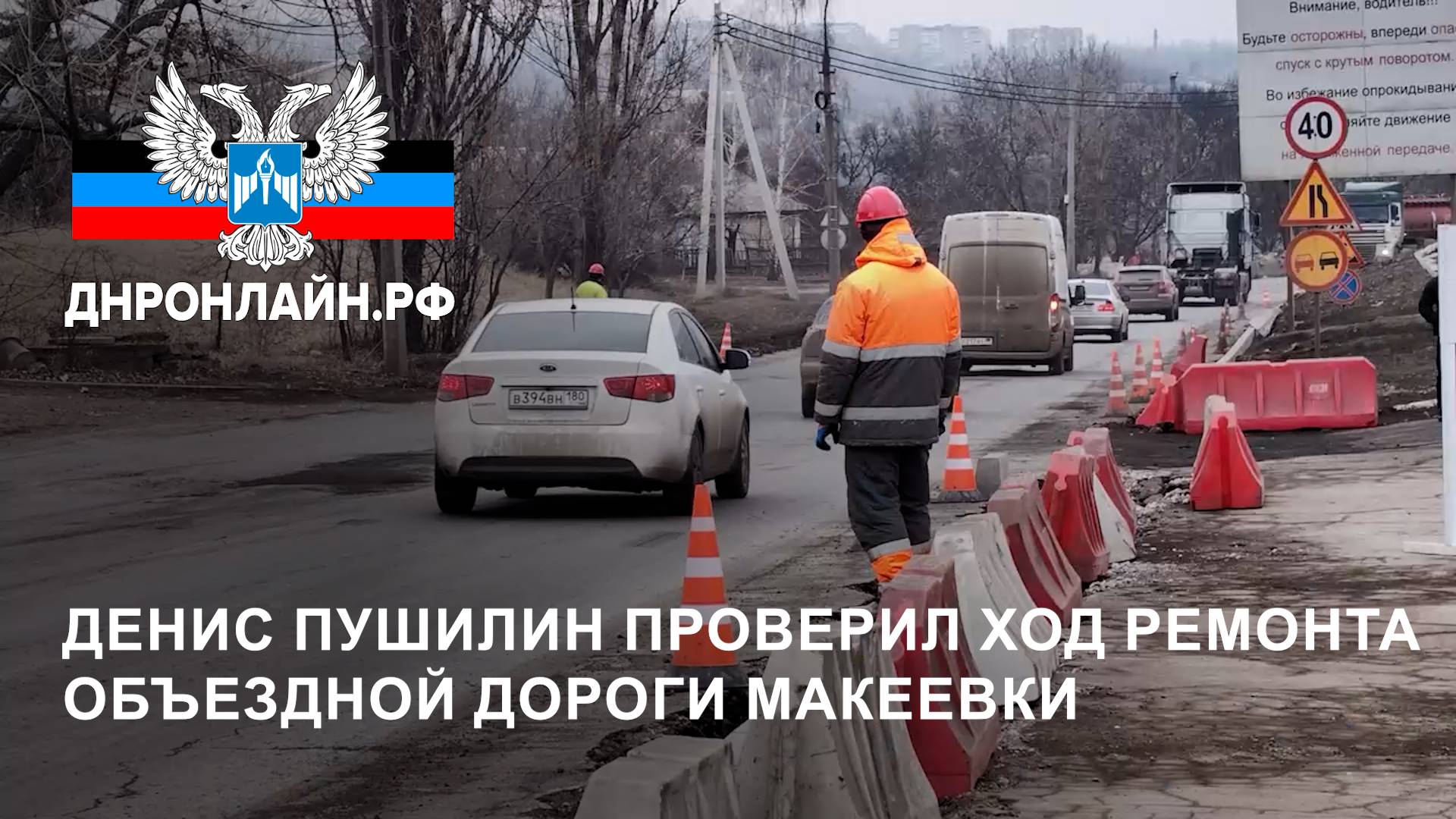 Денис Пушилин проверил ход ремонта объездной дороги Макеевки смотреть онлайн