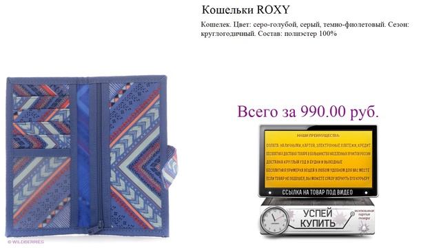 Кошельки ROXY Обзор товара смотреть онлайн
