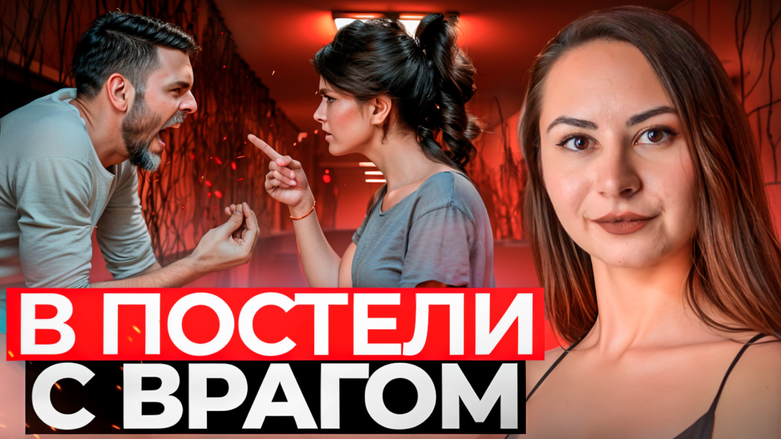 СКРЫТОЕ НАСИЛИЕ В ОТНОШЕНИЯХ