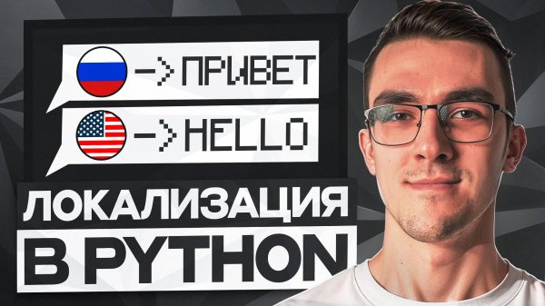 Интернационализация (i18n) в Python — Как локализовать Python приложение