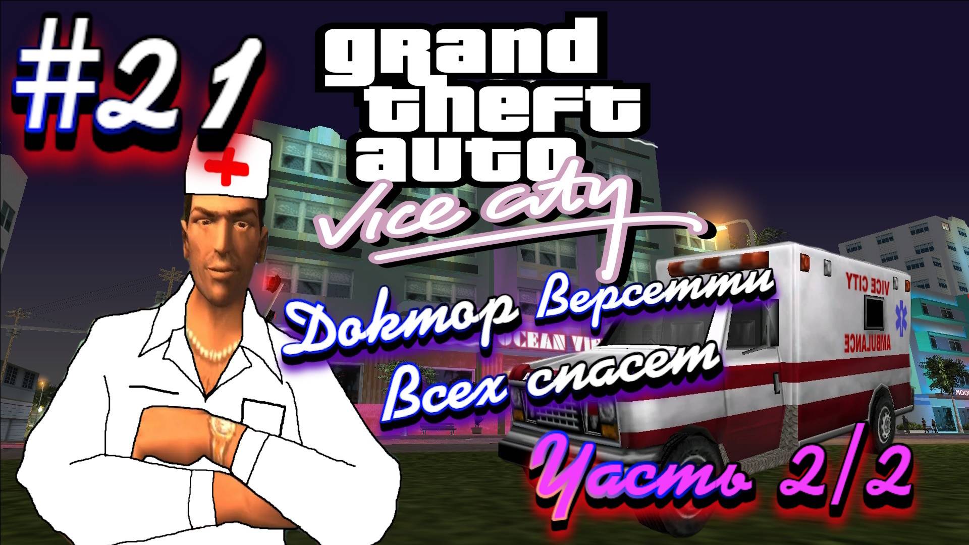 Gta Vice City(Новая русская озвучка Games Voice):Прохождение #21:Скорую помощь вызывали?(Часть 2) смотреть онлайн