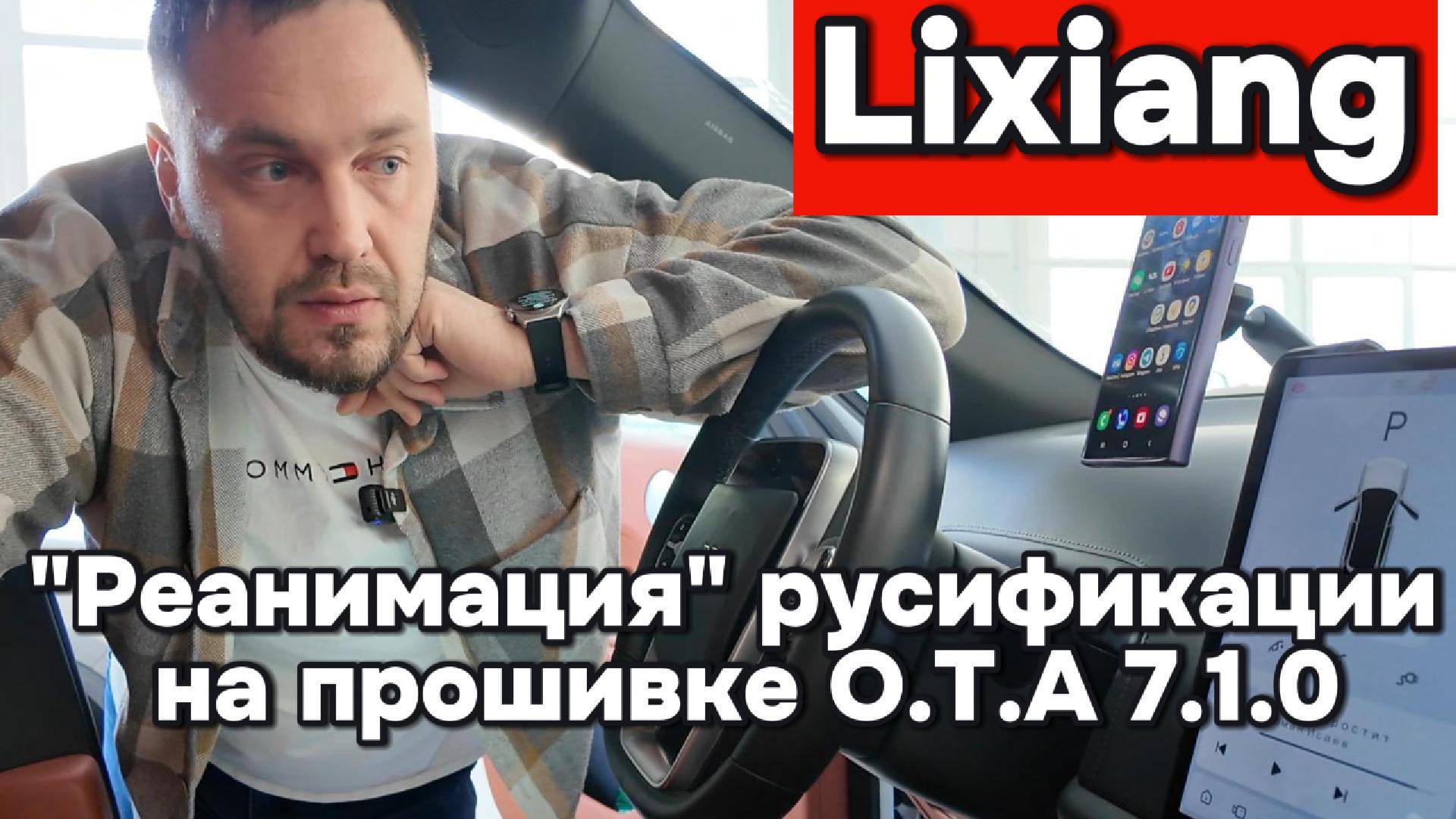 Лисян (Lixiang) - Русский Язык на последней прошивке 7.1 смотреть онлайн