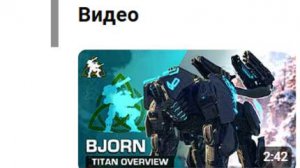 War Robots Бьорн 🐻 Обзор Титана