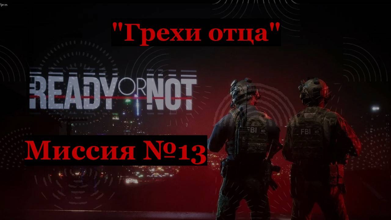 Ready or Not, миссия №13 Грехи отца. 
Только идеальные зачистки на максимальный ранг S