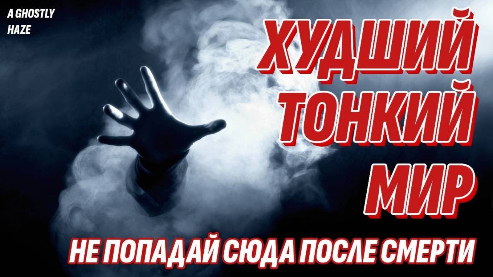 Не попадай на этот Тонкий План после смерти - Призрачная дымка смотреть онлайн
