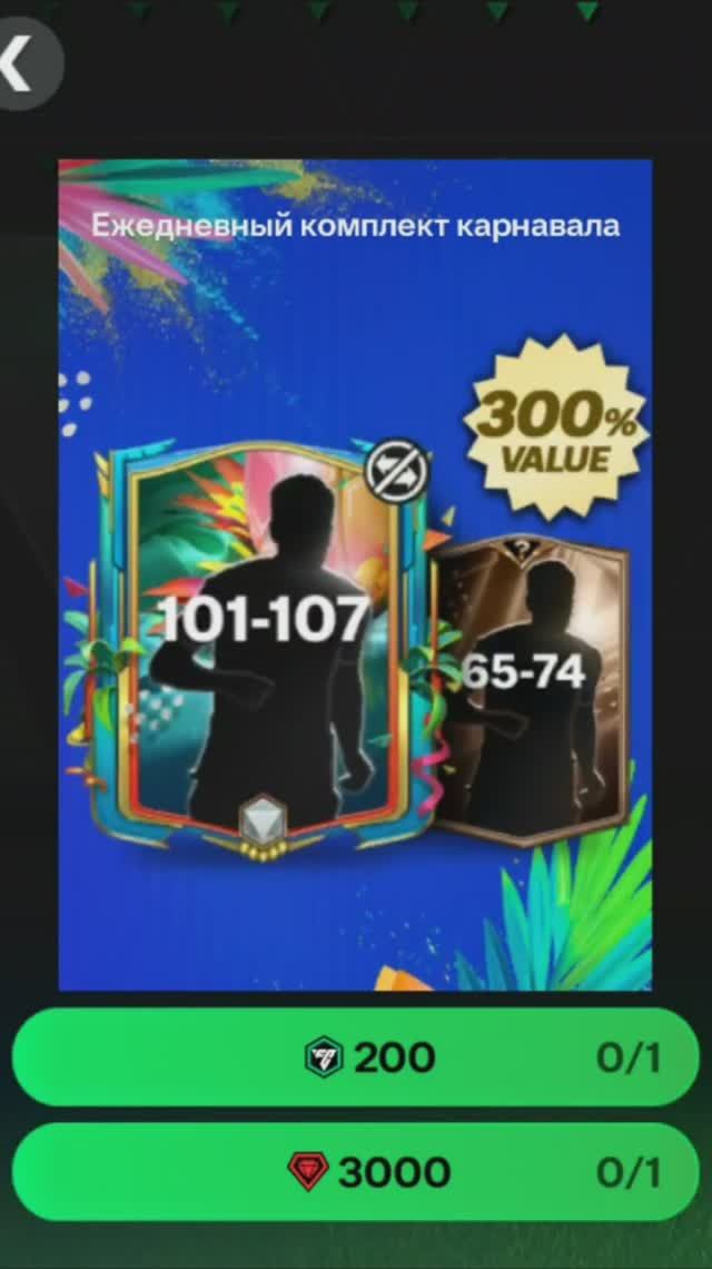 Ежедневный комплект карнавала за 3000 #fcmobile #фкмобайл #fc25 #фк25 #shorts