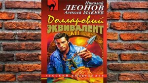 Долларовый эквивалент. Детектив (Николай Леонов, Алексей Макеев) Аудиокнига