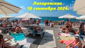 Вот как у нас в сентябре! Лазаревское,10 сентября 2024. ЛАЗАРЕВСКОЕ СОЧИ.