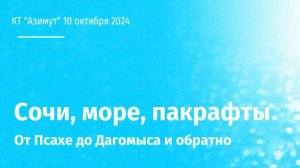 На пакрафтах по Черному Морю - октябрь 2024