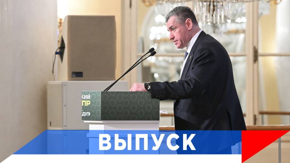 Слуцкий: Плечом к плечу - формула нашей жизни! смотреть онлайн