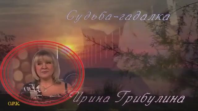 СУДЬБА ГАДАЛКА