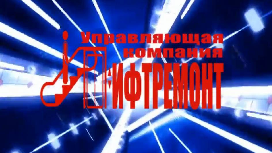 УК Лифтремонт участок №1