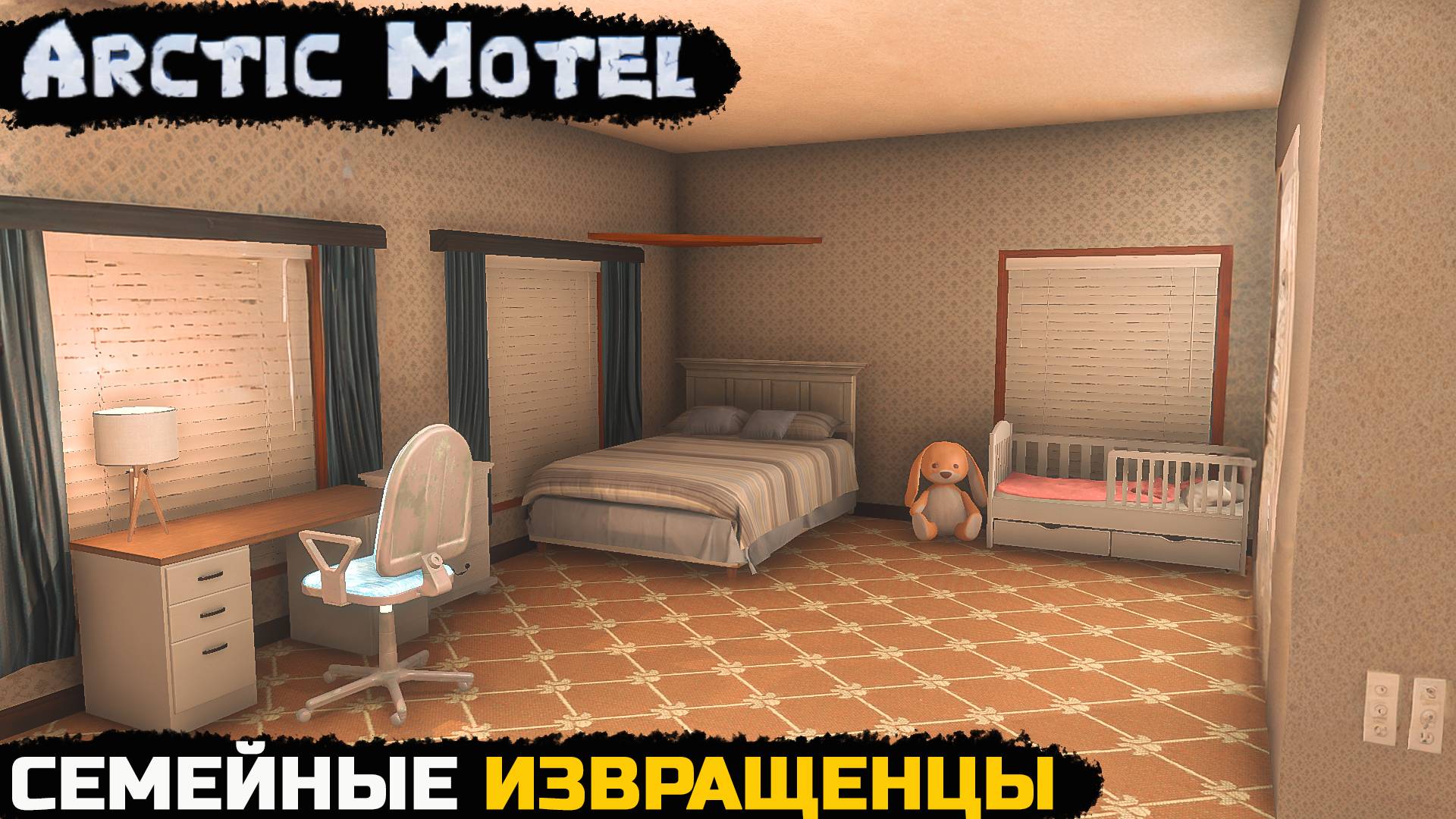 СЕМЕЙНЫЕ СЕКРЕТИКИ - Arctic Motel Simulator №12 смотреть онлайн