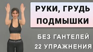 15 мин для РУК, ПОДМЫШЕК, ГРУДИ без гантелей💪 22 простых упражнений стоя для новичков
