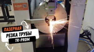 Станок лазерной резки трубы