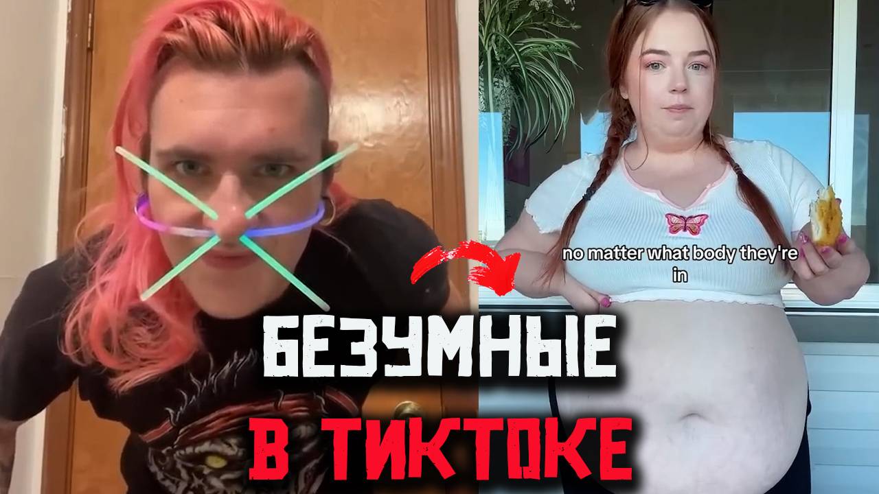 🔥 Безумие WOKE: Как TikTok формирует новое мышление? 🤡📲