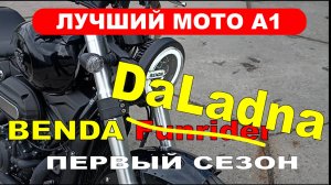 Benda Funrider первый сезон