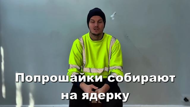Попрошайки собирают на ядерку смотреть онлайн