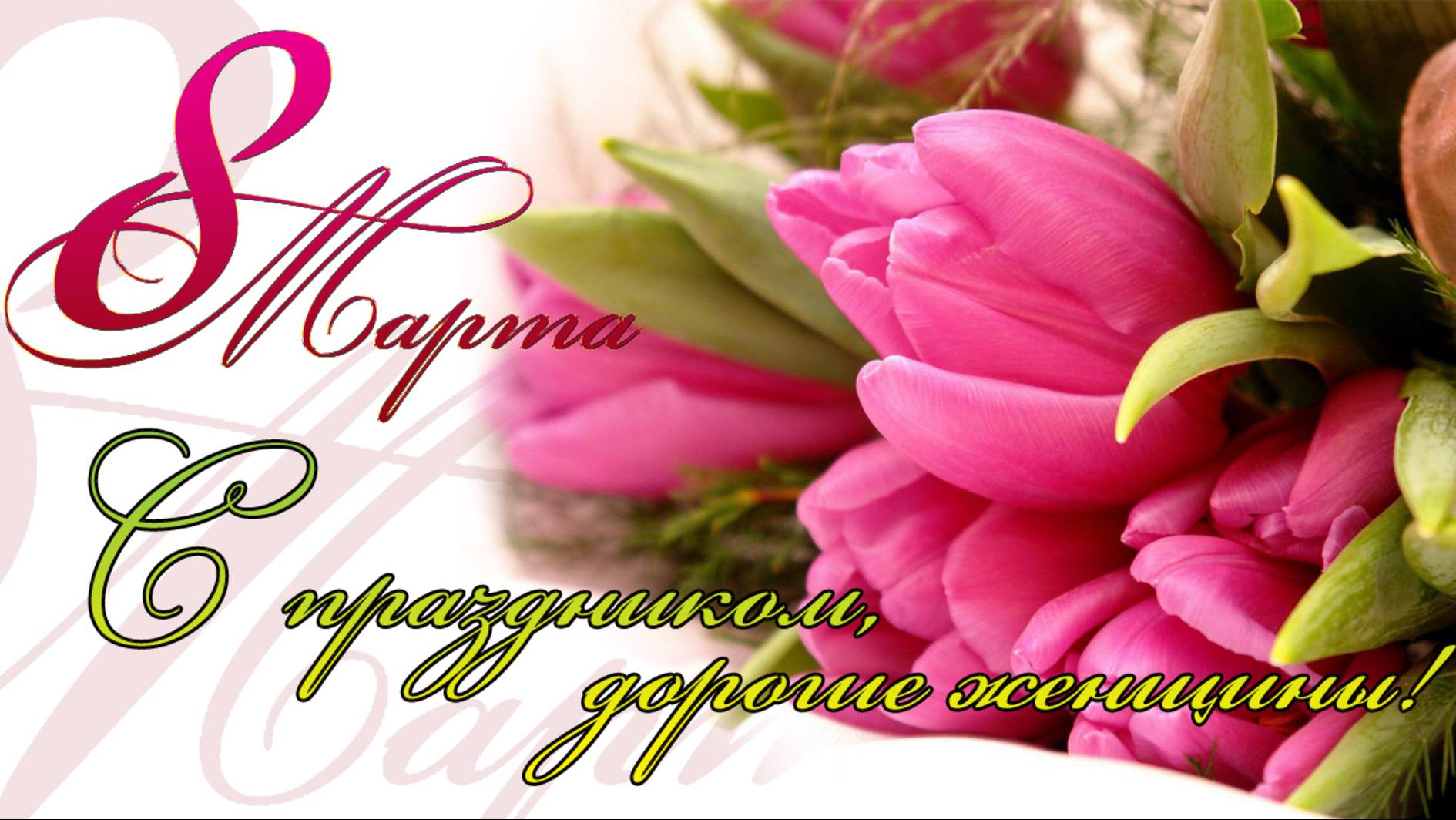 С праздником дорогие женщины! смотреть онлайн