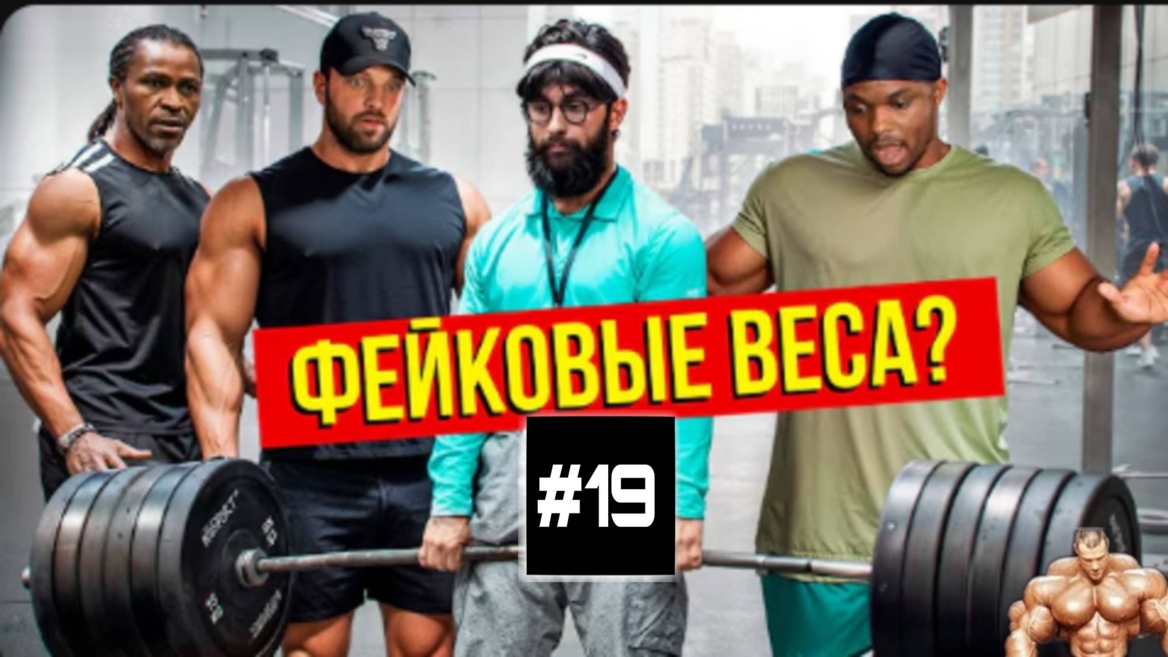 Фейковые веса в зале ПРАНК #19 🏋️ смотреть онлайн