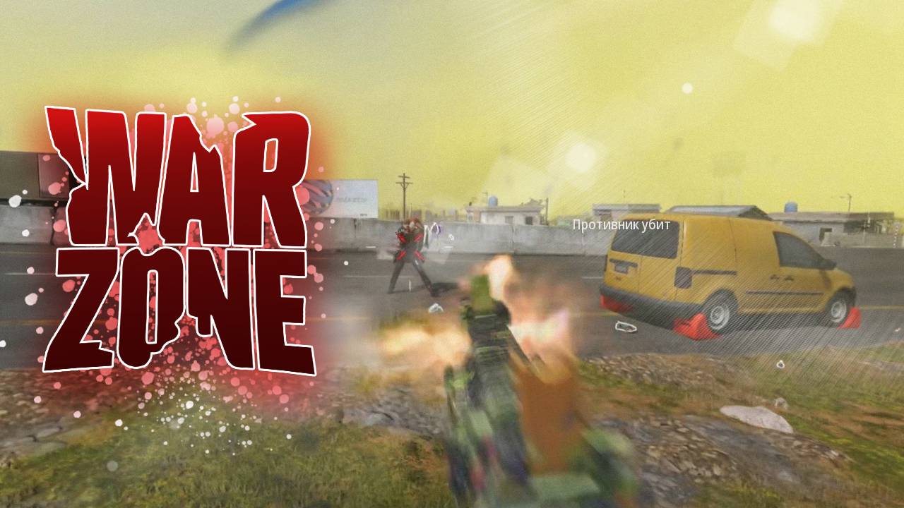 Warzone - Без лишних слов взяли ТОП-1! смотреть онлайн