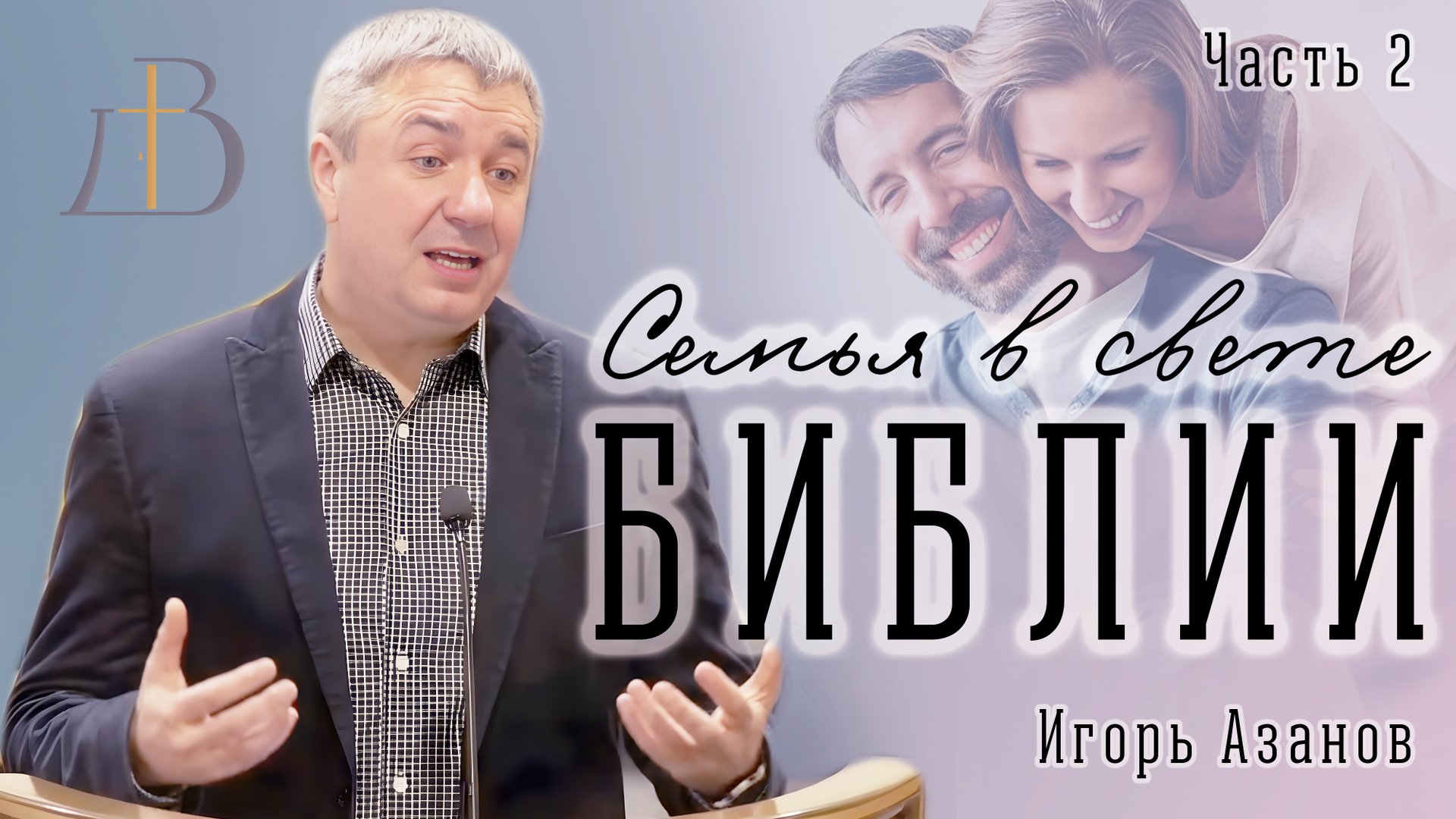 "Семья в свете Библии" - Игорь Азанов | Часть 2 | Семейный семинар смотреть онлайн