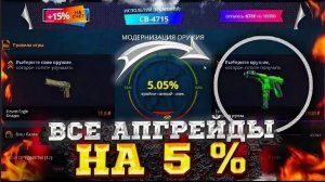 КЕЙС БАТЛ ДЕЛАЮ ТОЛЬКО 5 ПРОЦЕНТОВ АПГРЕЙД