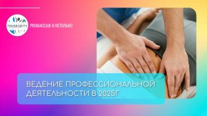 Как массажиту и косметику вести профессиональную деятельность в 2025г