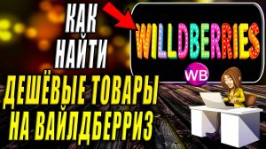 Как Найти Дешевые Товары на Вайлдберриз