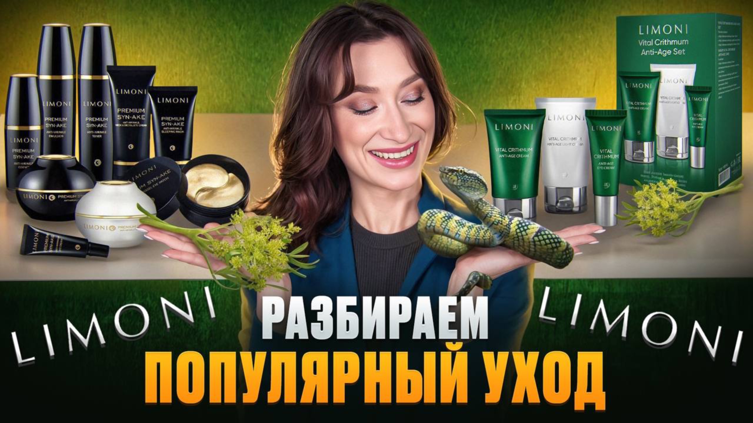 LIMONI Разбор популярного корейского ухода смотреть онлайн