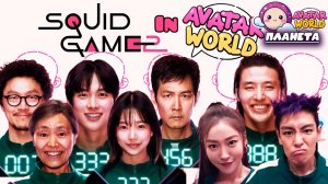 ПЛАНЕТА АВАТАР ВОРД ПЕРСОНАЖИ ИГРА В КАЛЬМАРА